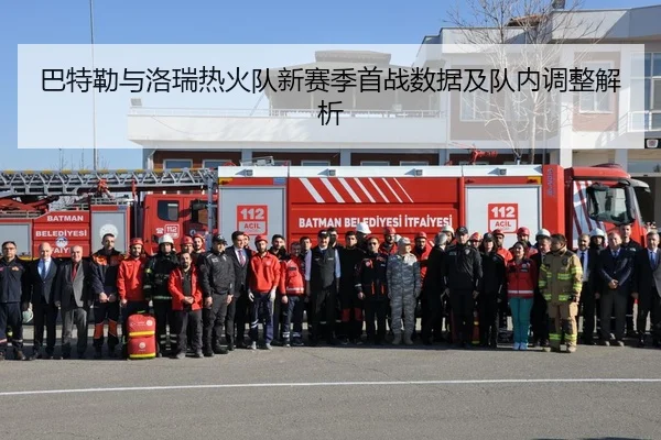 巴特勒与洛瑞热火队新赛季首战数据及队内调整解析（3377sports）